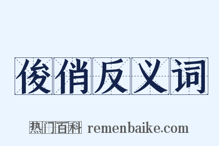 俊俏反义词是什么意思的图片